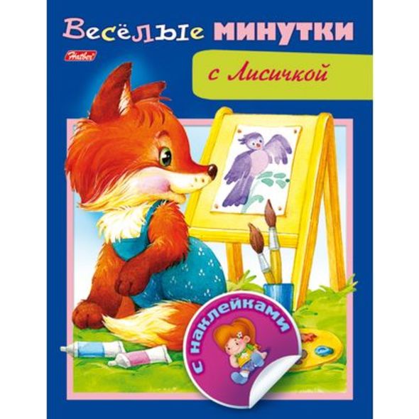 Книжка 8л А5ф цветной блок с НАКЛЕЙКАМИ на скобе Веселые минутки-С Лисичкой- , 